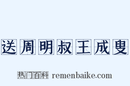 送周明叔王成叟是什么意思的图片